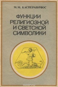 Микалоюс Касперавичюс - Функции религиозной и светской символики