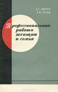  - Профессиональная работа женщин и семья