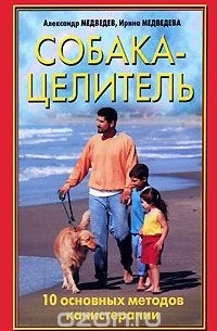 Собака-целитель. 10 основных методов канистерапии