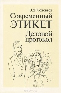 Э. Я. Соловьев - Современный этикет. Деловой протокол