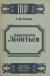 А. Ф. Сивак - Константин Леонтьев