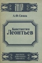 А. Ф. Сивак - Константин Леонтьев