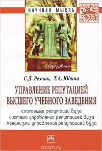  - Управление репутацией высшего учебного заведения