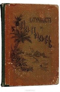 Натуралист в Ла-Плате