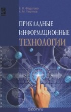  - Прикладные информационные технологии. Учебное пособие