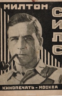  - Милтон Силс