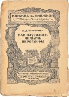 Наталья Флиттнер - Как научились читать иероглифы. К столетию дешифровки иероглифов Ф. Шампольоном