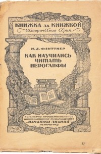 Наталья Флиттнер - Как научились читать иероглифы. К столетию дешифровки иероглифов Ф. Шампольоном