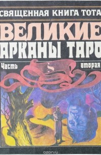 Шмаков Владимир Алексеевич - Священная книга Тота. Великие Арканы Таро. Часть 2