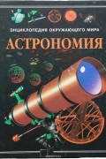 Энциклопедия окружающего мира. Астрономия