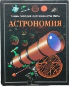 Стюарт Аткинсон - Энциклопедия окружающего мира. Астрономия