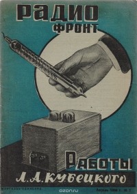  - Журнал "Радиофронт". № 7, апрель 1936 г.