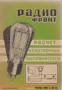  - Журнал "Радиофронт". № 22, ноябрь 1936 г.