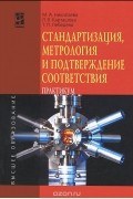 Стандартизация, метрология и подтверждение соответствия. Практикум. Учебное пособие