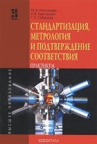  - Стандартизация, метрология и подтверждение соответствия. Практикум. Учебное пособие