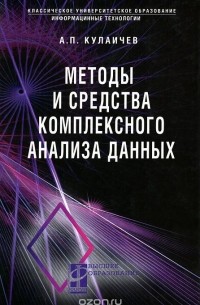 А. П. Кулаичев - Методы и средства комплексного анализа данных