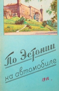 По Эстонии на автомобиле. Туристская маршрутная схема