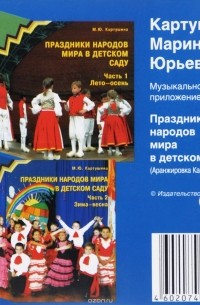 Праздники народов мира в детском саду. Музыкальное приложение (CD)