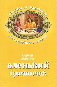 Сергей Аксаков - Аленький цветочек