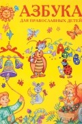 Азбука для православных детей