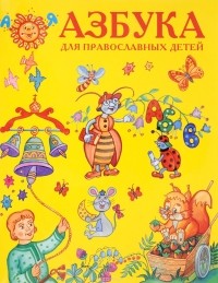 Нина Орлова - Азбука для православных детей