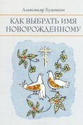 Как выбрать имя новорожденному.