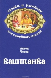 Антон Чехов - Каштанка (сборник)