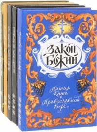 Э. Артемьева-Скворцова - Закон Божий (комплект из 5 книг)