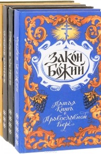 Закон Божий (комплект из 5 книг)