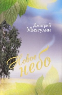 Дмитрий Мизгулин - Новое небо