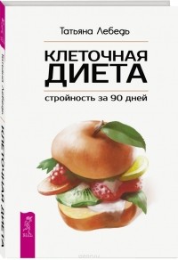 Татьяна Лебедь - Клеточная диета - стройность за 90 дней