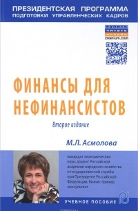 М. Л. Асмолова - Финансы для нефинансистов. Учебное пособие