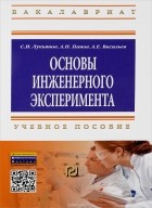  - Основы инженерного эксперимента