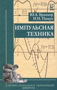  - Импульсная техника