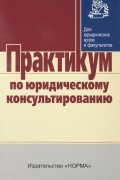  - Практикум по юридическому консультированию