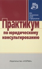  - Практикум по юридическому консультированию