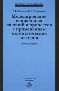  - Моделирование социальных явлений и процессов с применением математических методов. Учебное пособие