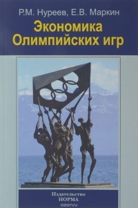  - Экономика Олимпийских игр