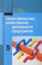  - Анализ финансово-хозяйственной деятельности предприятия. Учебное пособие