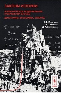 Законы истории. Математическое моделирование развития Мир-Системы. Демография, экономика, культура