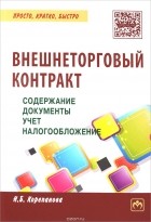 Н. Б. Корепанова - Внешнеторговый контракт. Содержание, документы, учет, налогообложение. Практическое пособие