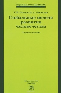  - Глобальные модели развития человечества. Учебное пособие