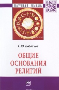 С. Ю. Поройков - Общие основания религий