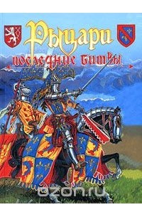 Рыцари: последние битвы