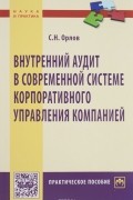 С. Н. Орлов - Внутренний аудит в современной системе корпоративного управления компанией