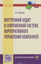 С. Н. Орлов - Внутренний аудит в современной системе корпоративного управления компанией