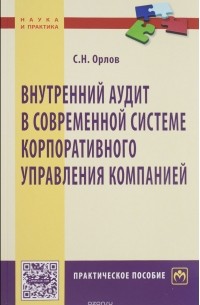 С. Н. Орлов - Внутренний аудит в современной системе корпоративного управления компанией