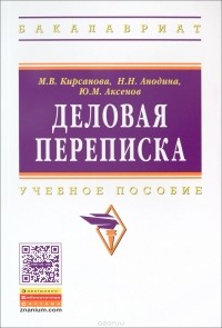  - Деловая переписка. Учебное пособие