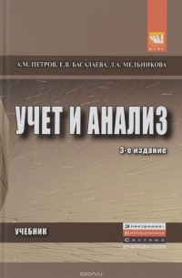  - Учет и анализ. Учебник