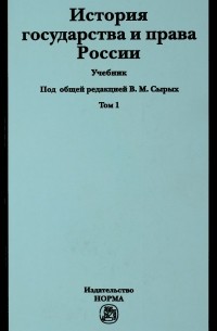  - История государства и права России. Учебник. В 2 томах. Том 1